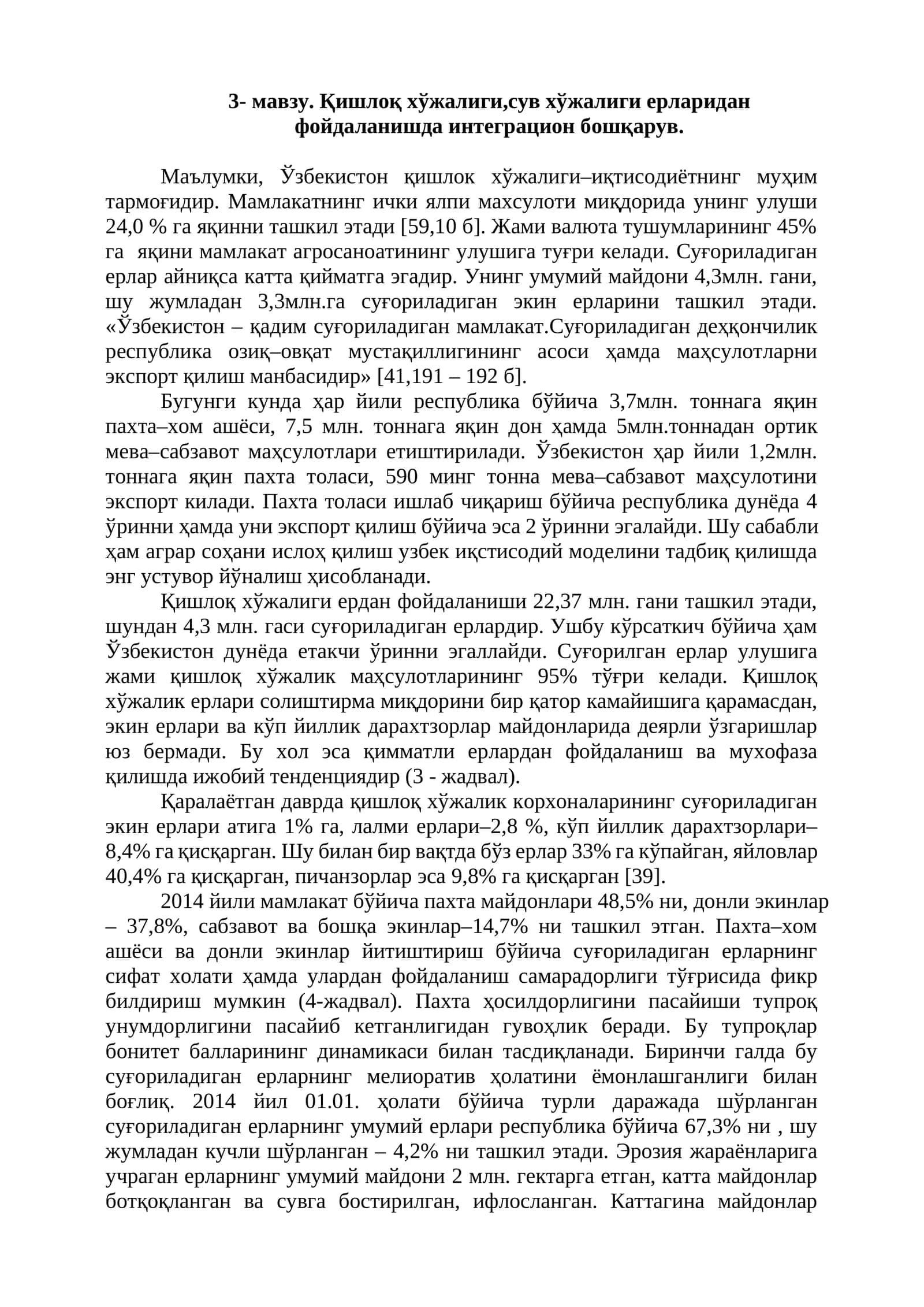 Қишлоқ хўжалиги,сув хўжалиги ерларидан фойдаланишда интеграцион бошқарув