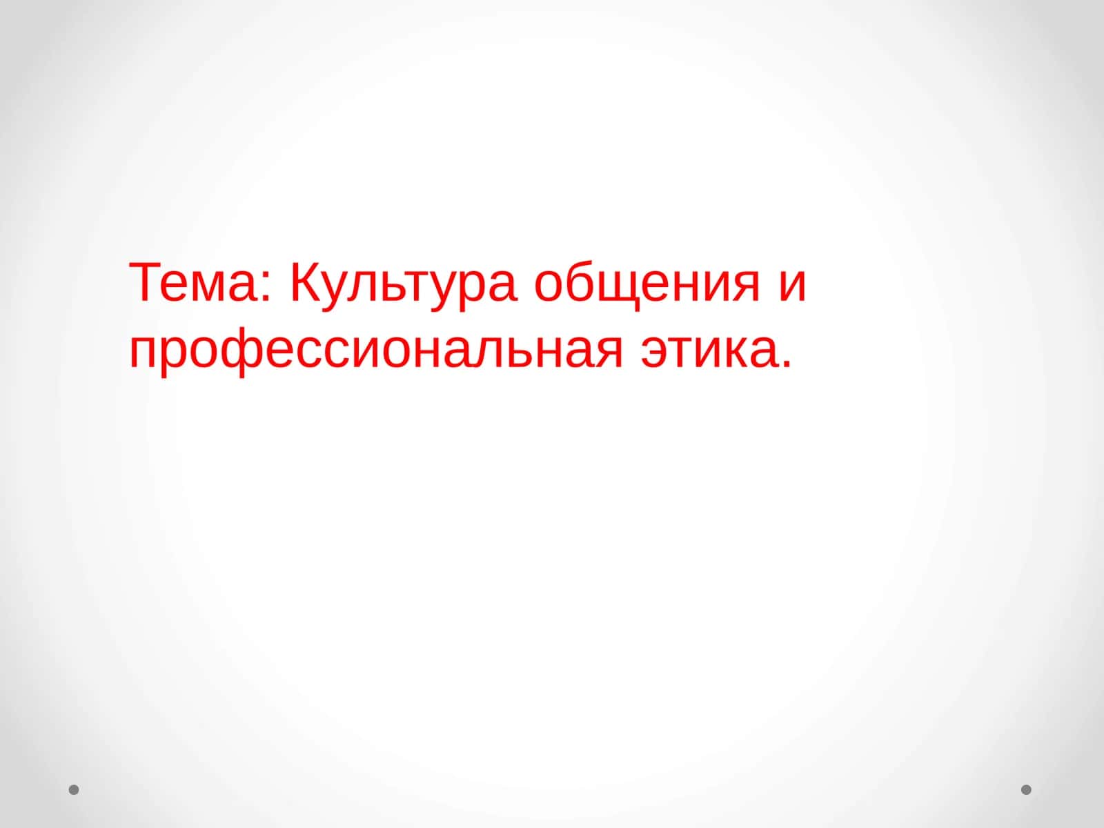 Культура общения и профессиональная этика