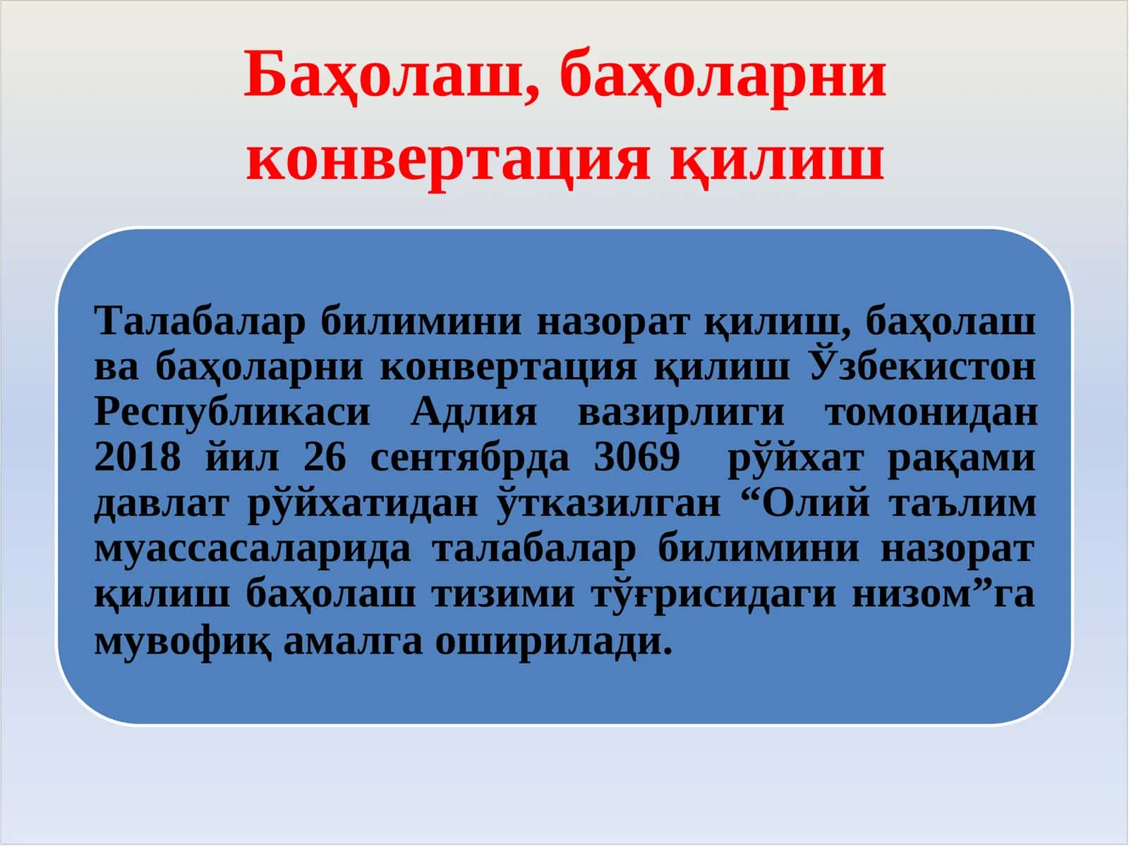 Баҳолаш, баҳоларни конвертация қилиш