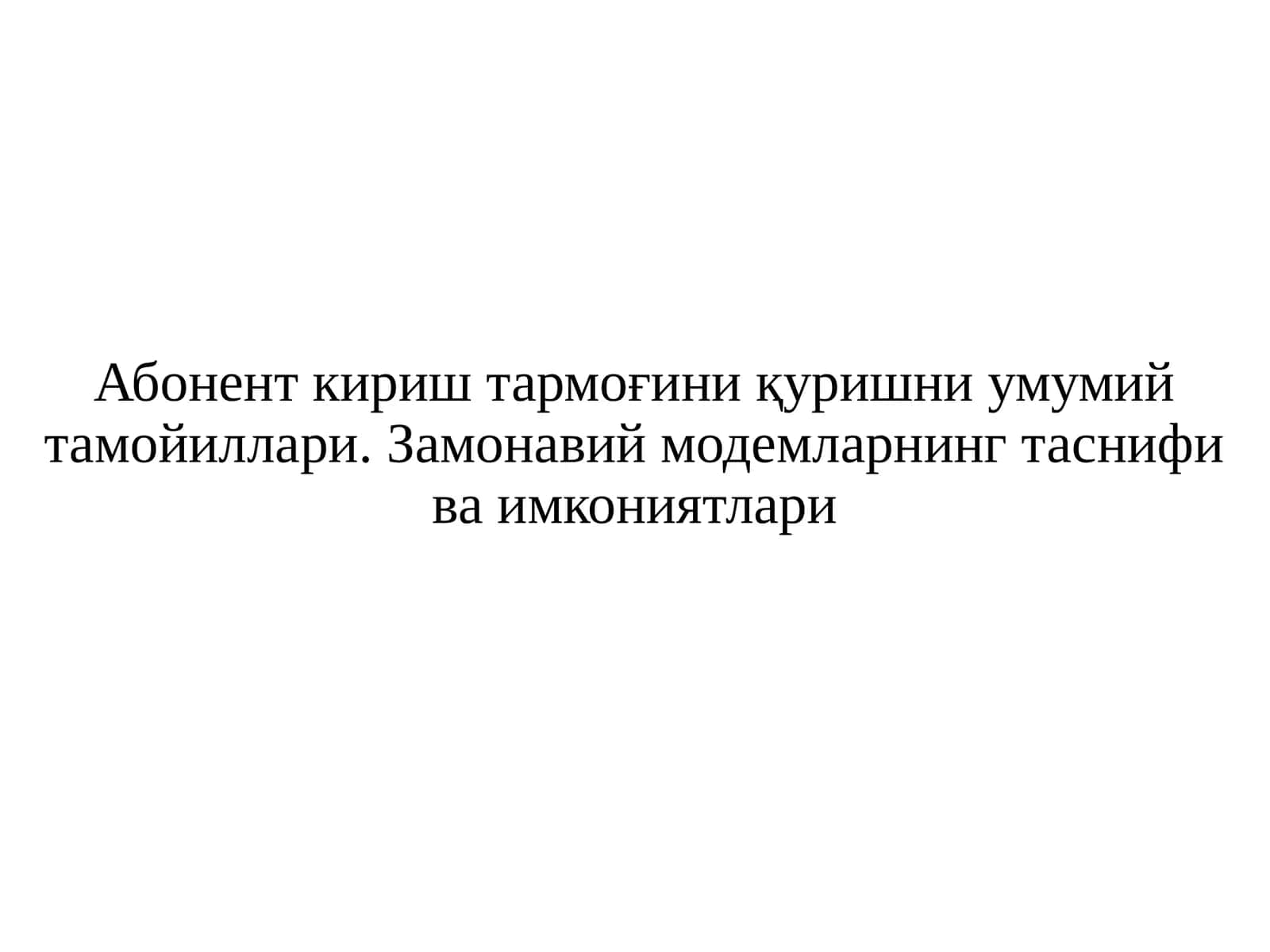 Абонент кириш тармоғини қуришни умумий тамойиллари
