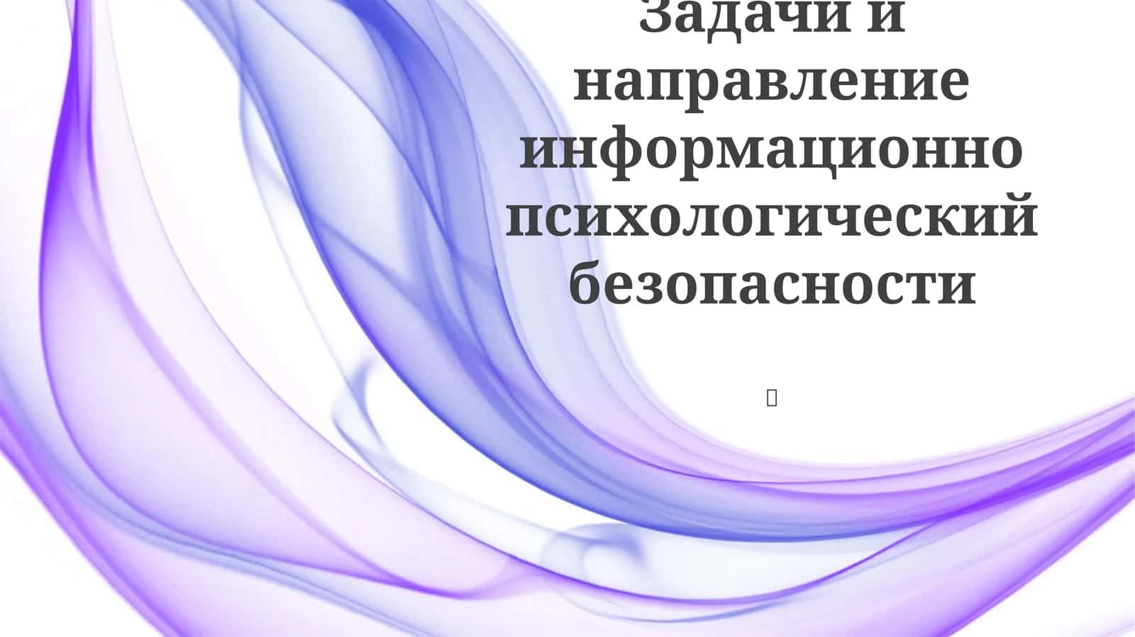 Cтратегии и направления информационной и психологической безопасности