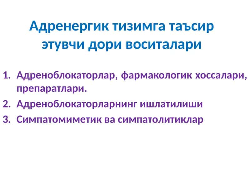 Адреноблокаторлар