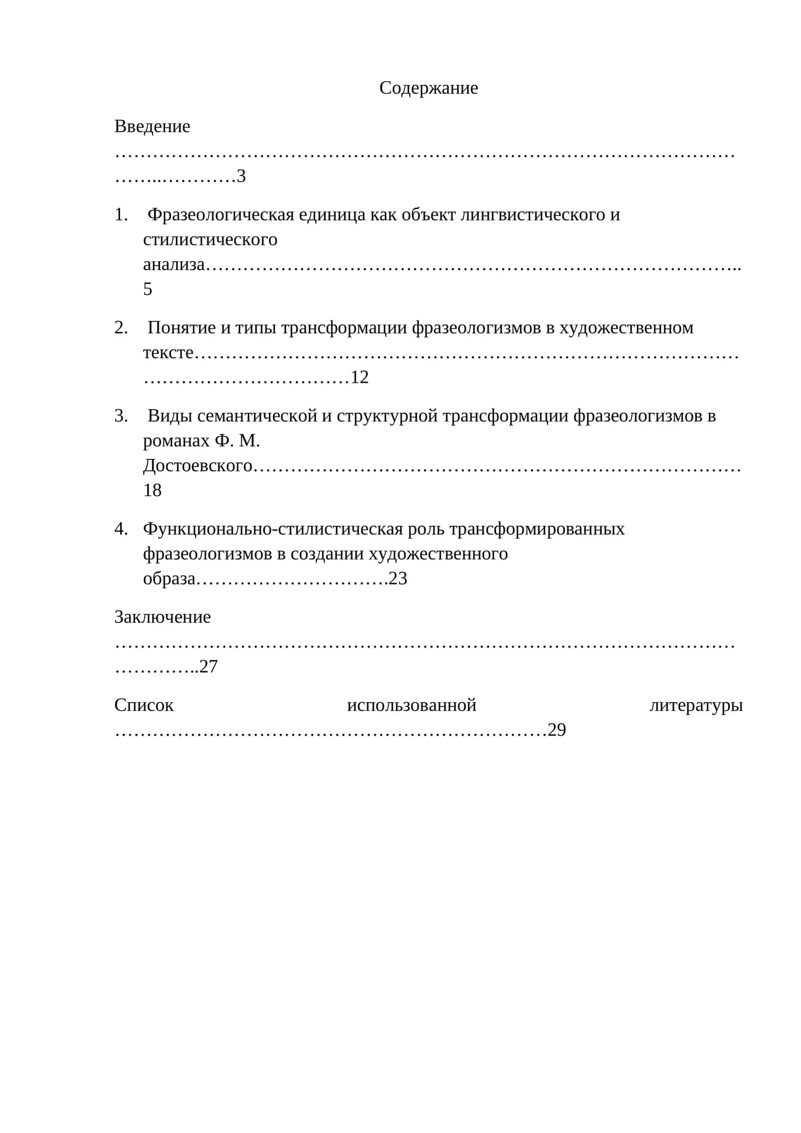 Трансформация фразеологизмов в художественных произведениях (на материале произведений Ф.М.Достоевского)