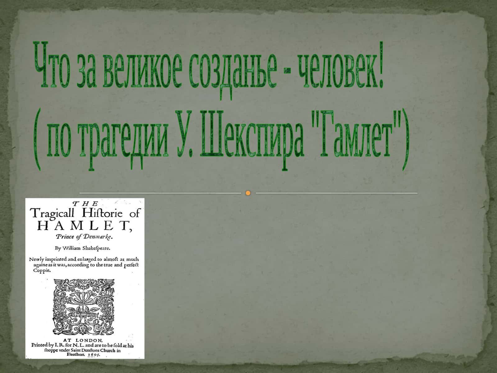 Гамлет
