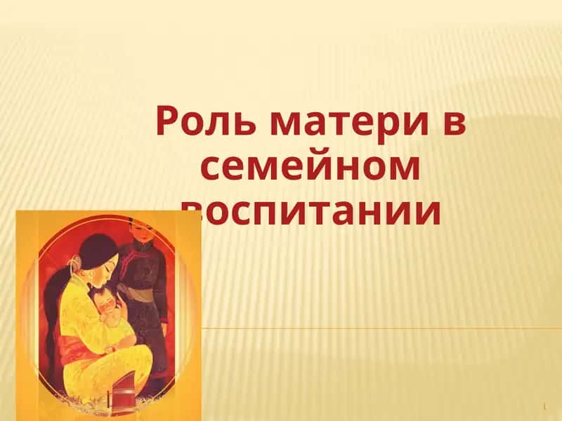 Роль матери в семейном воспитании