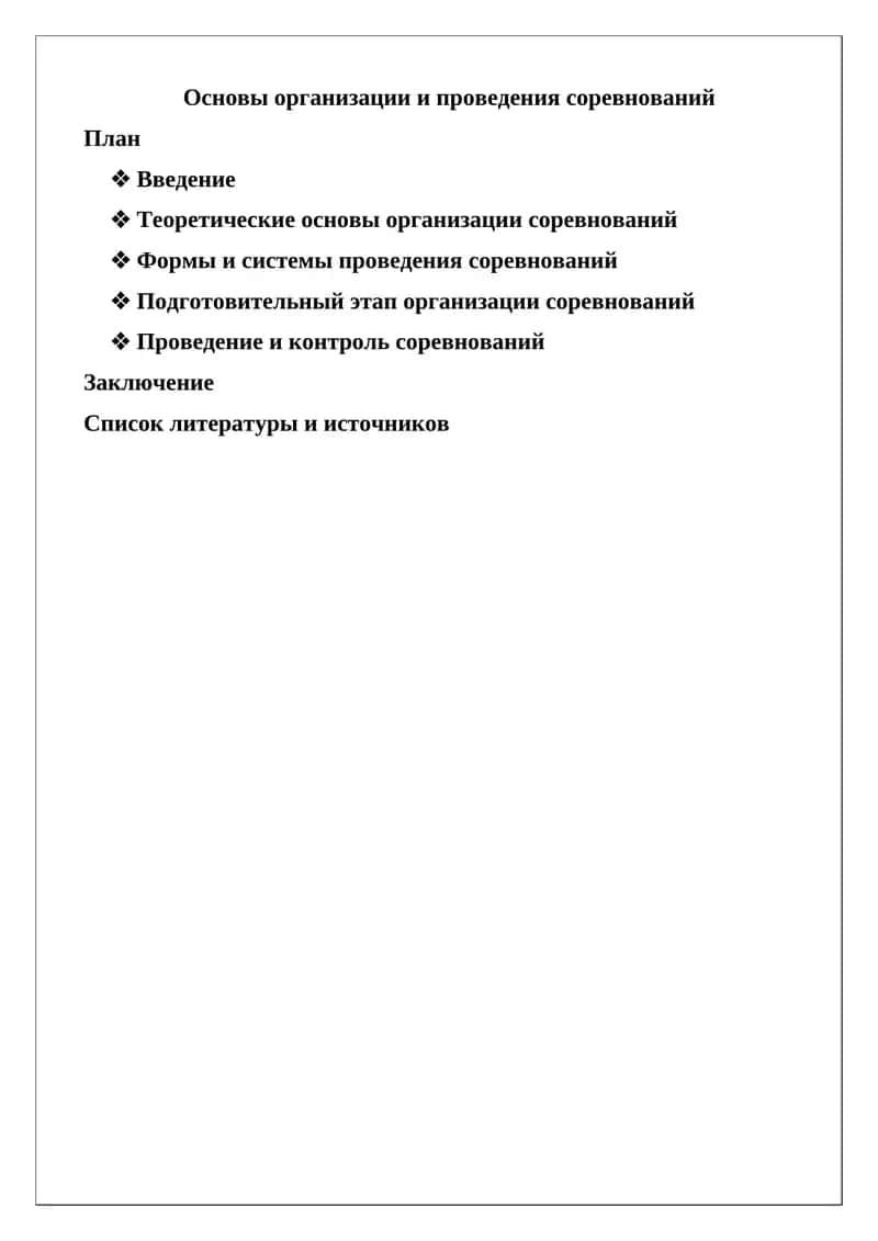 Основы организации и проведения соревнований