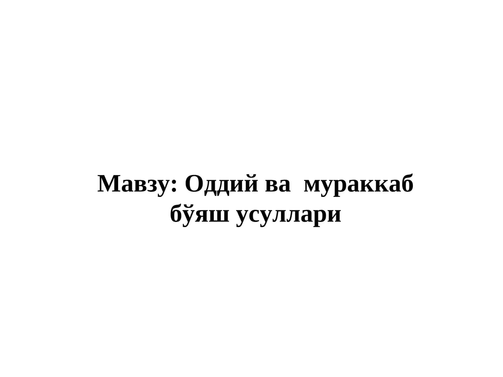 Оддий ва мураккаб бўяш усуллари