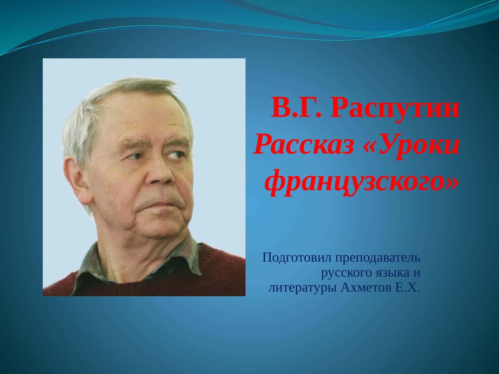 Рассказ «Уроки французского»