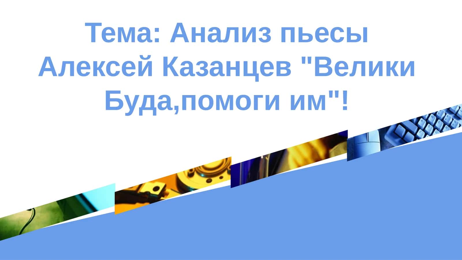 Анализ пьесы Алексей Казанцев Велики Буда,помоги им