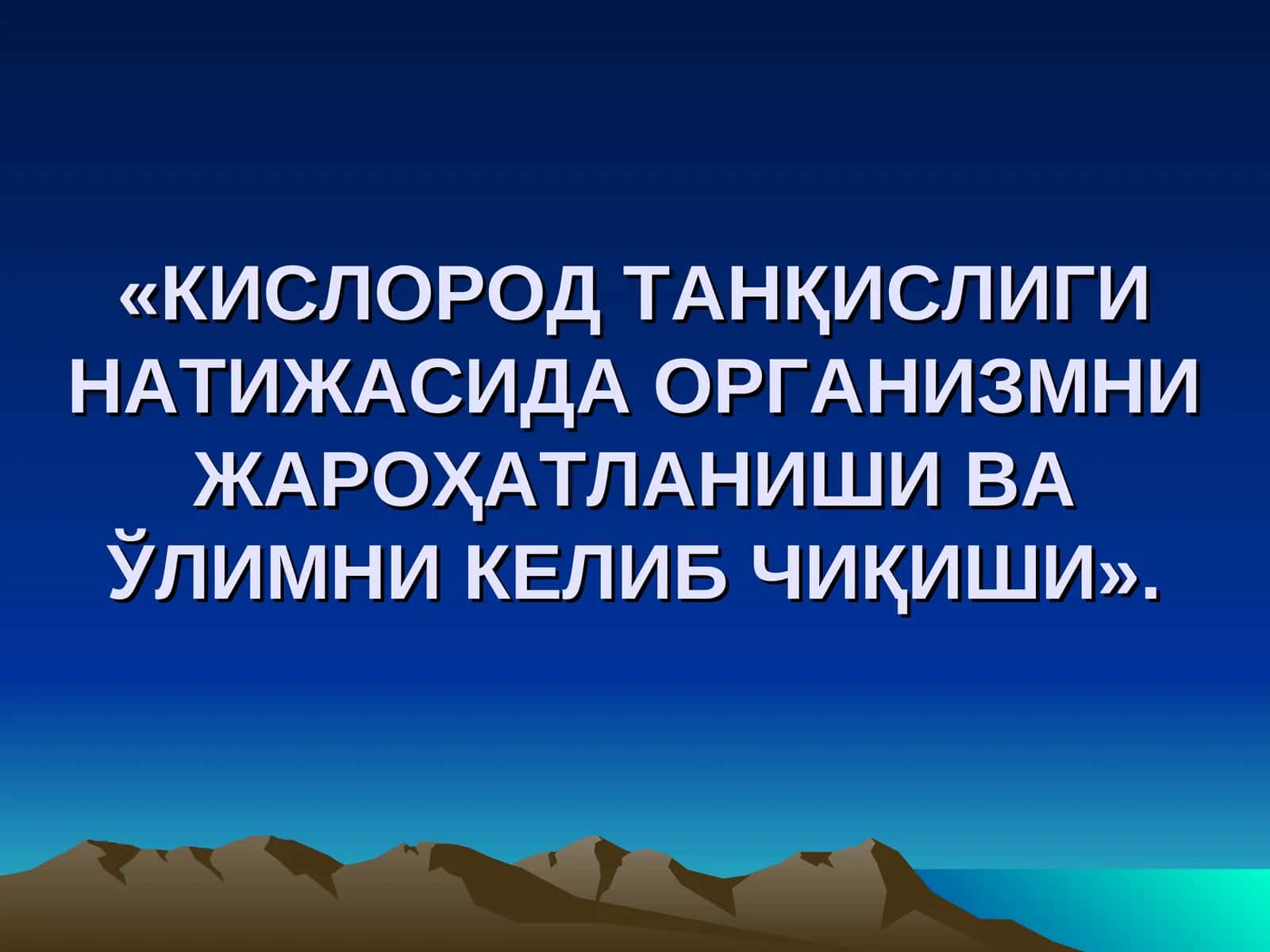 КИСЛОРОД ТАНҚИСЛИГИ НАТИЖАСИДА ОРГАНИЗМНИ ЖАРОҲАТЛАНИШИ ВА ЎЛИМНИ КЕЛИБ ЧИҚИШИ