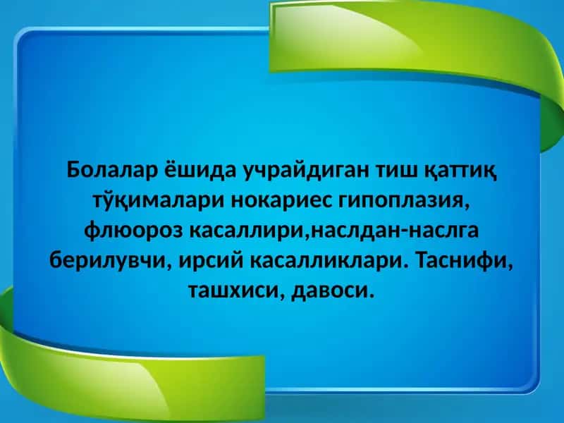 Тиш каттик тукималари