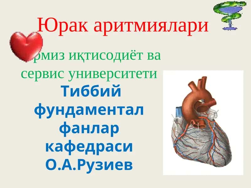 Юрак аритмиялари