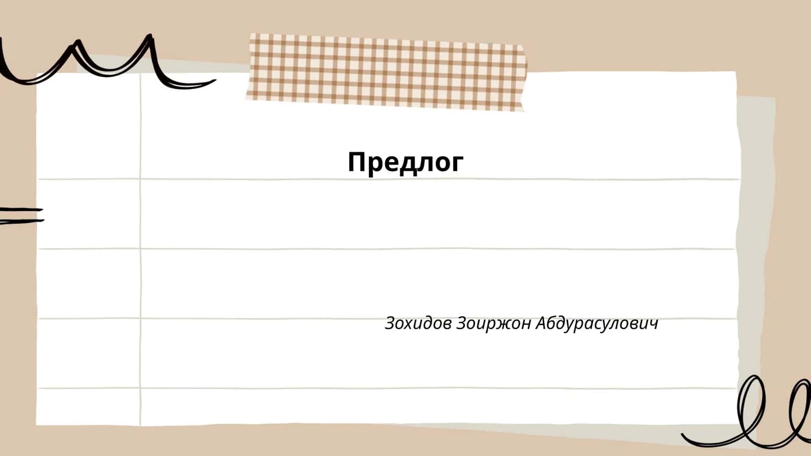Предлог