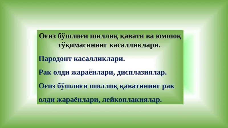 Оғиз бўшлиғи шиллиқ қавати ва юмшоқ тўқимаси