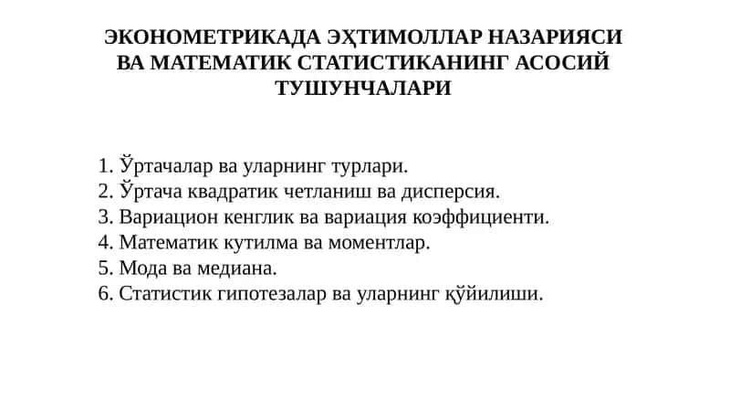 Эконометрикада эҳтимоллар назарияси ва математик статистиканинг асосий тушунчалари