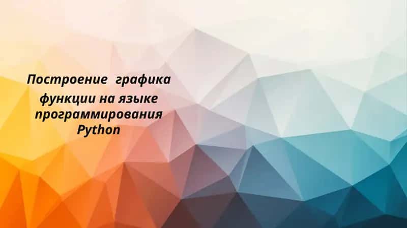 Построение графика функции на языке программирования Python