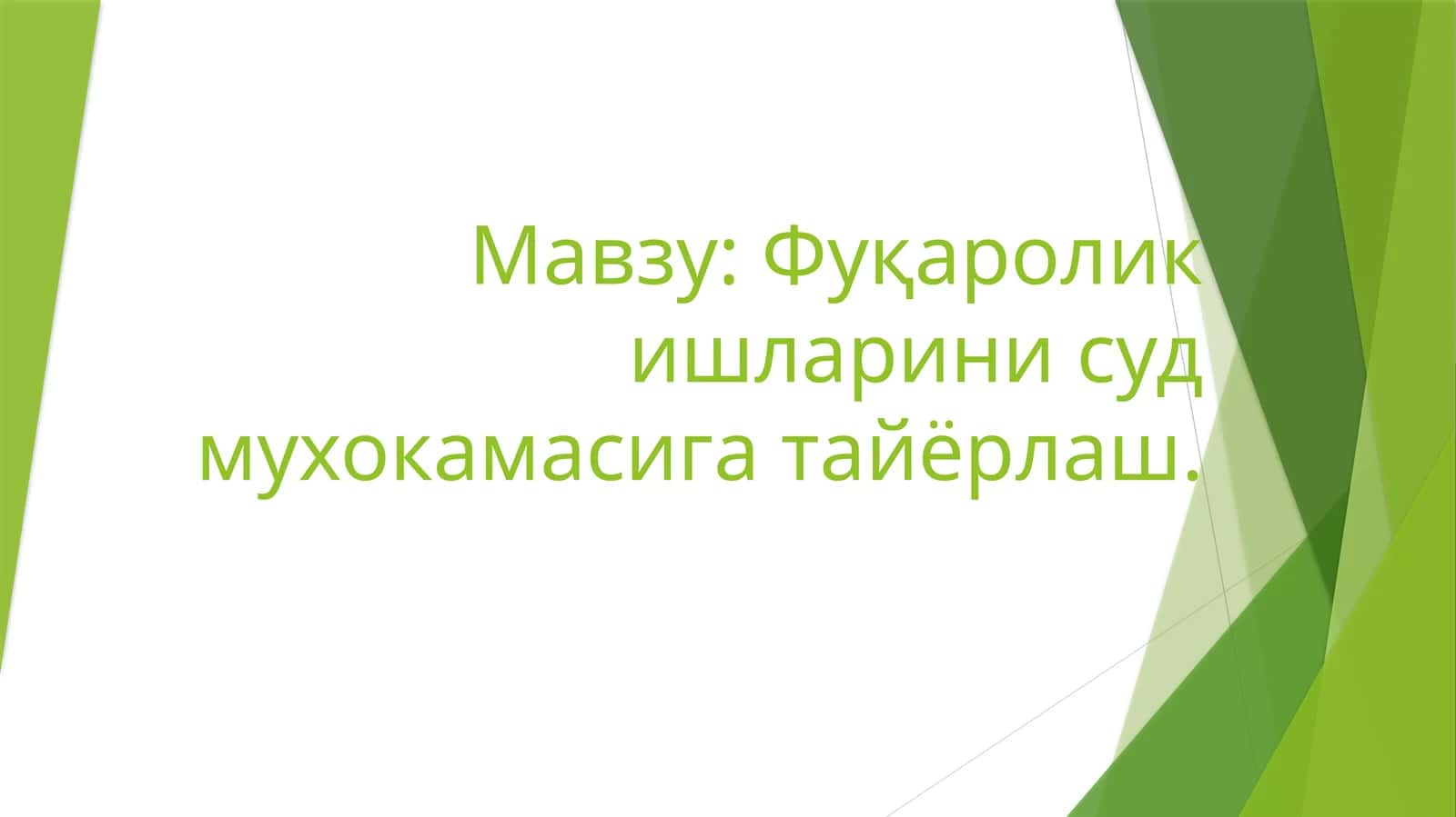Фуқаролик ишларини суд мухокамасига тайёрлаш