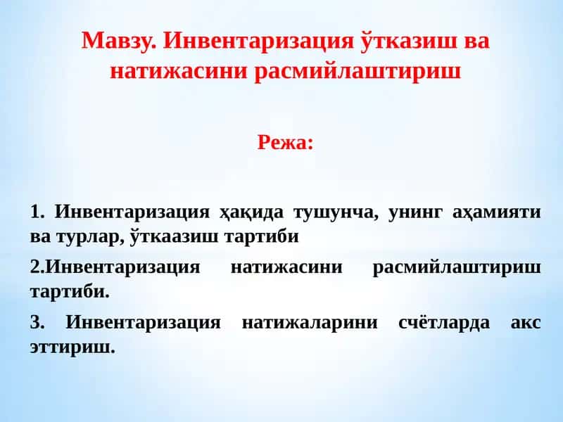 Инвентаризация ўтказиш ва натижасини расмийлаштириш