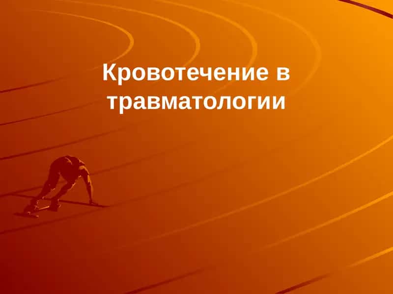 Кровотечение в травматологии