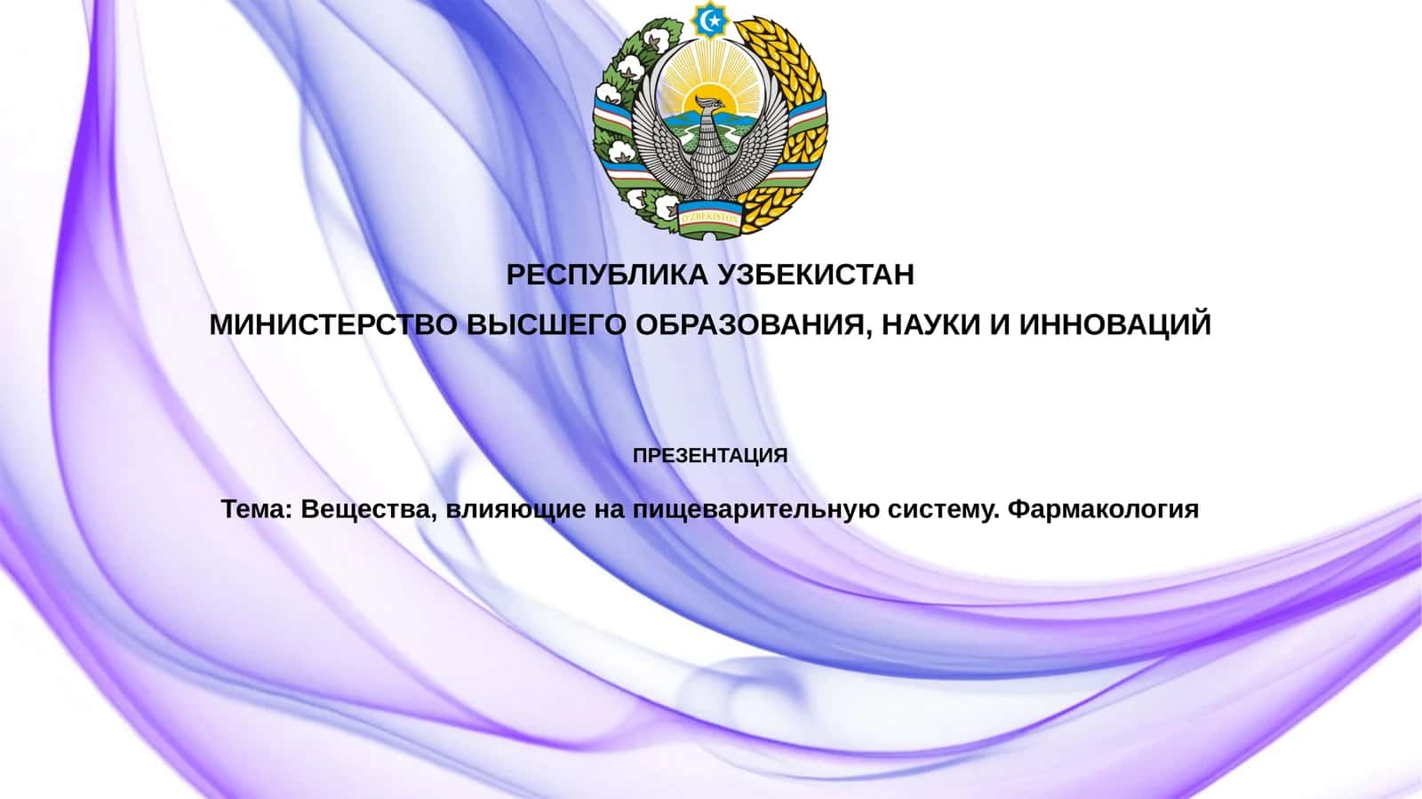 Фармакология веществ, влияющих на секрецию ЖКТ