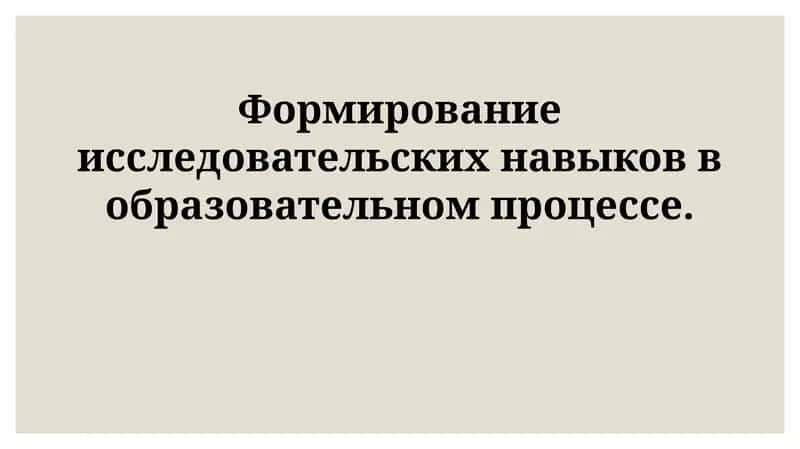 Формирование исследовательских навыков