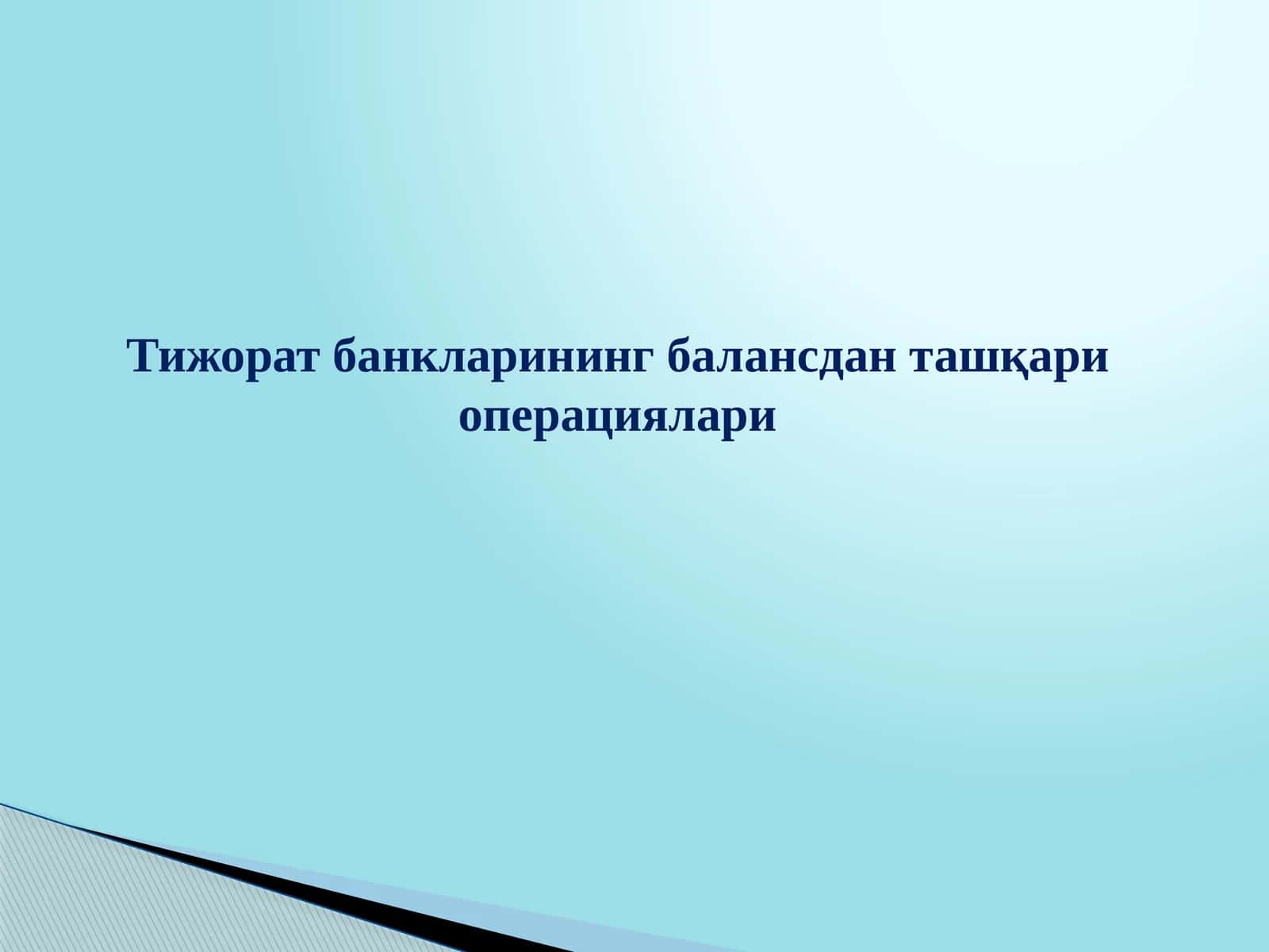 Тижорат банкларининг балансдан ташқари операциялари