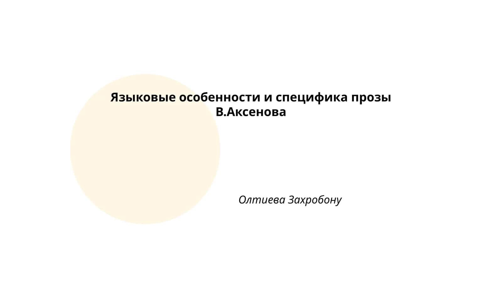 Языковые особенности и специфика прозы В.Аксенова