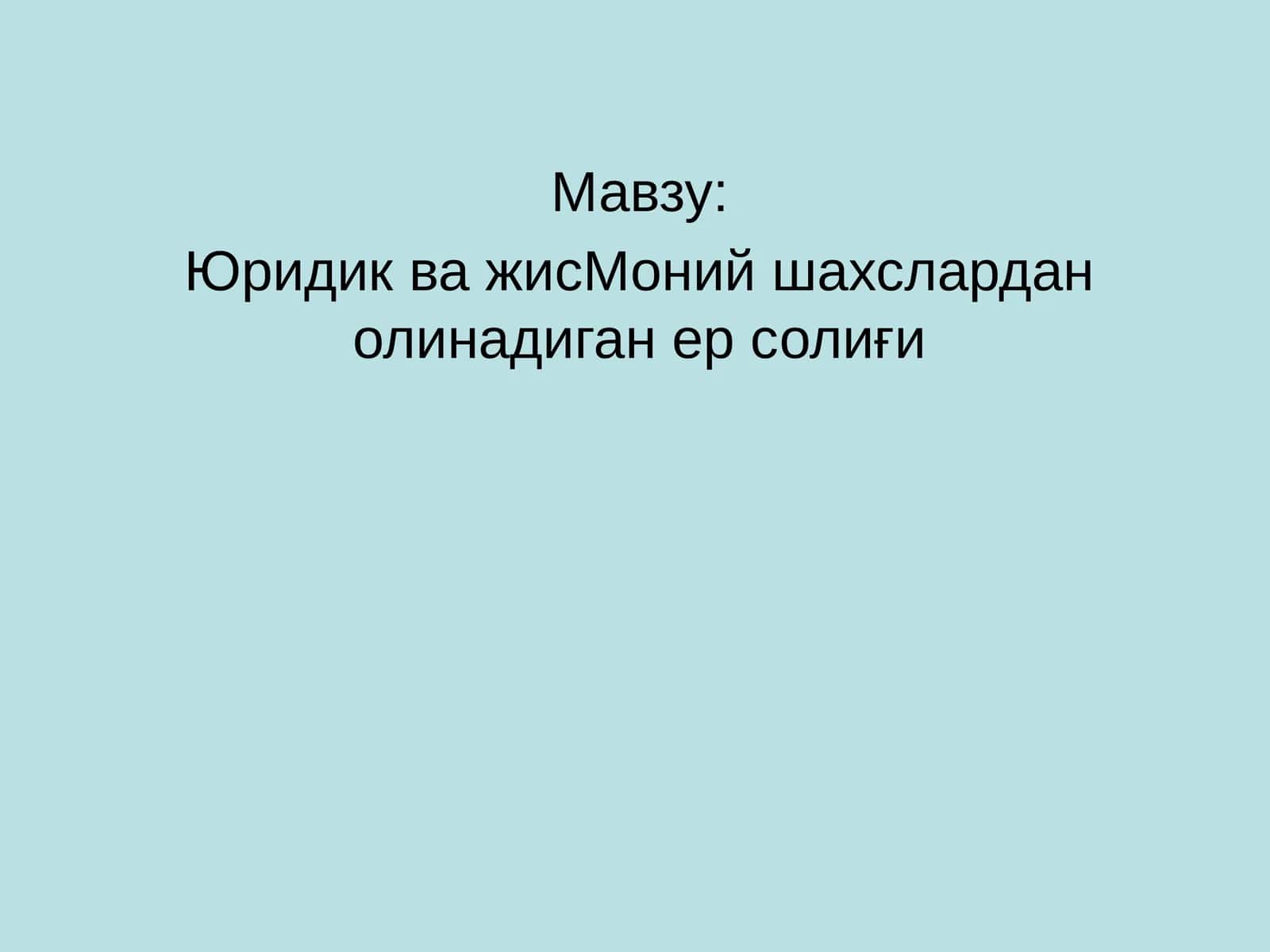 Юридик ва жисМоний шахслардан олинадиган ер солиғи