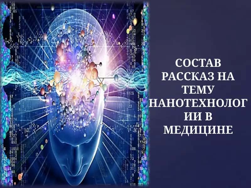 Рассказ на тему нанотехнологии в медицине