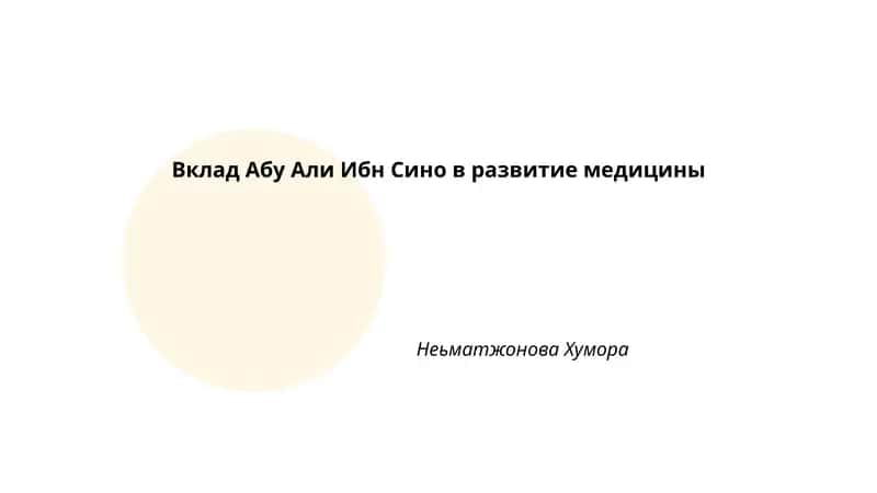 Вклад Абу Али Ибн Сино в развитие медицины