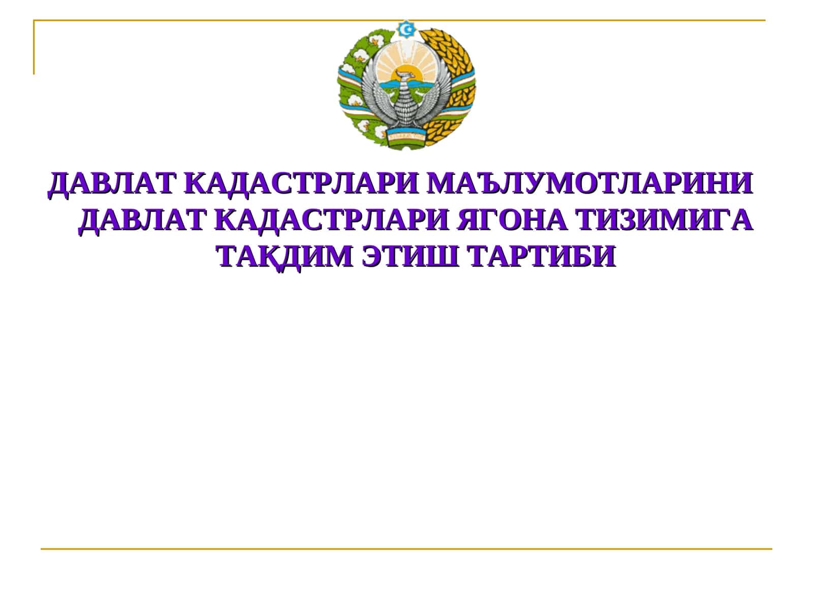 ДАВЛАТ КАДАСТРЛАРИ МАЪЛУМОТЛАРИНИ ДАВЛАТ КАДАСТРЛАРИ ЯГОНА ТИЗИМИГА ТАҚДИМ ЭТИШ ТАРТИБИ