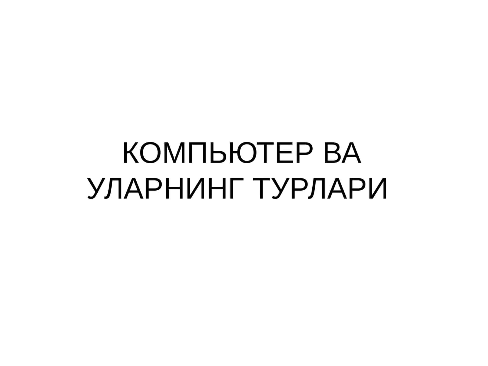 КОМПЬЮТЕР ВА УЛАРНИНГ ТУРЛАРИ