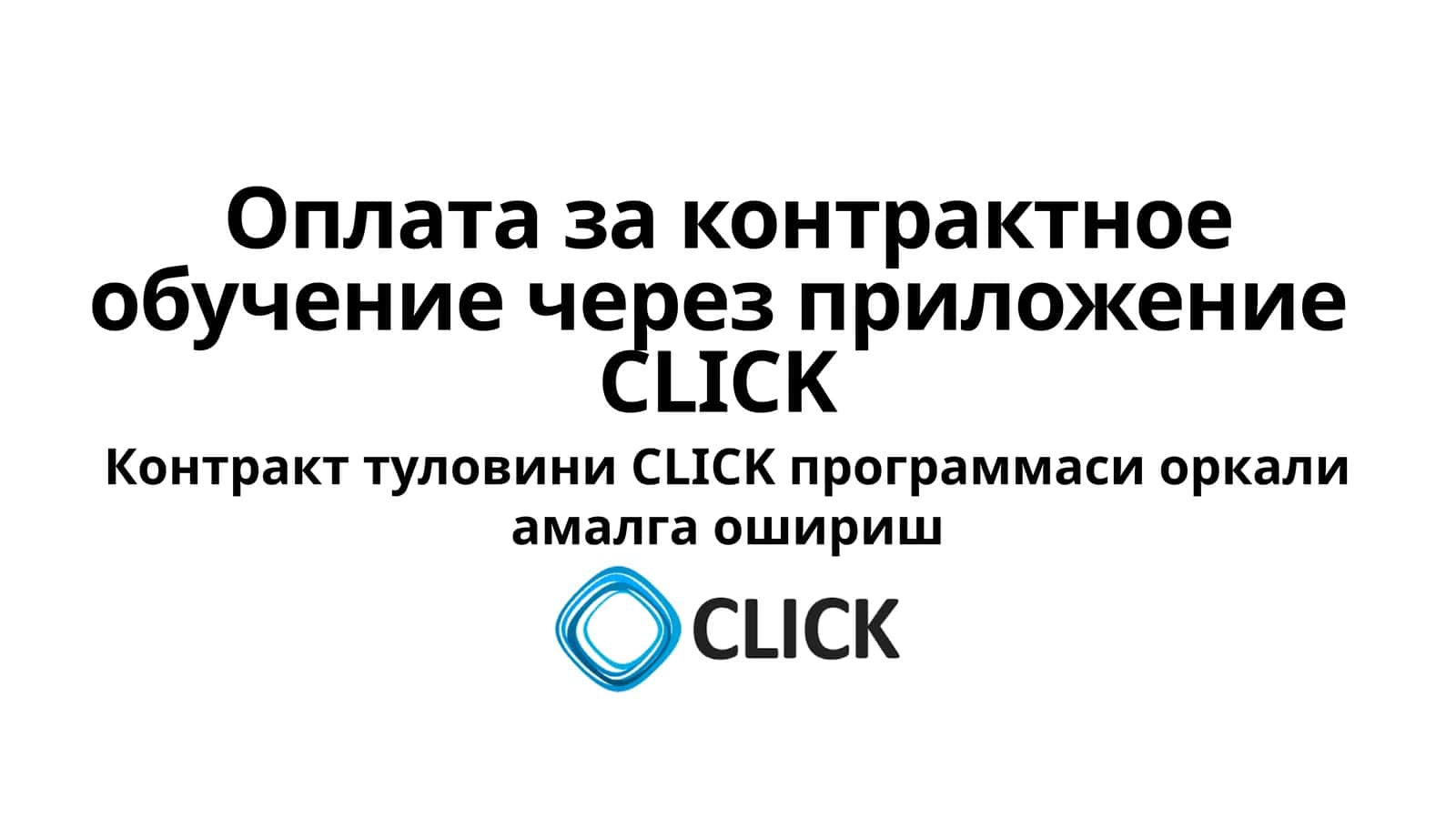 Контракт туловини CLICK программаси оркали амалга ошириш