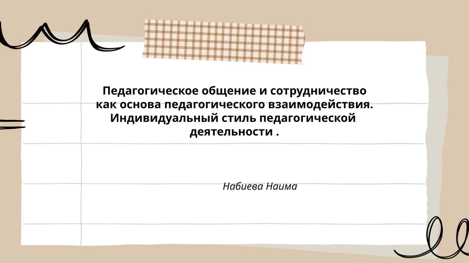 Педагогическое общение и сотрудничество