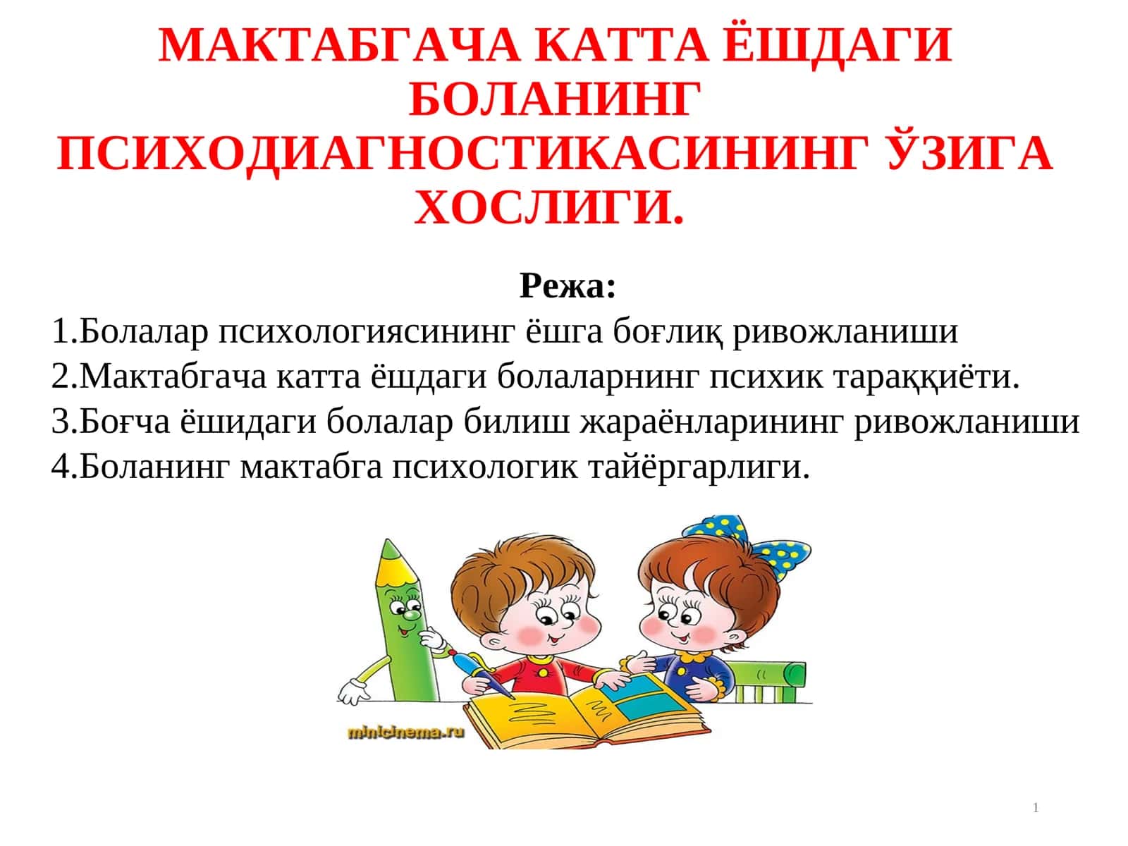МАКТАБГАЧА КАТТА ЁШДАГИ БОЛАНИНГ ПСИХОДИАГНОСТИКАСИНИНГ ЎЗИГА ХОСЛИГИ