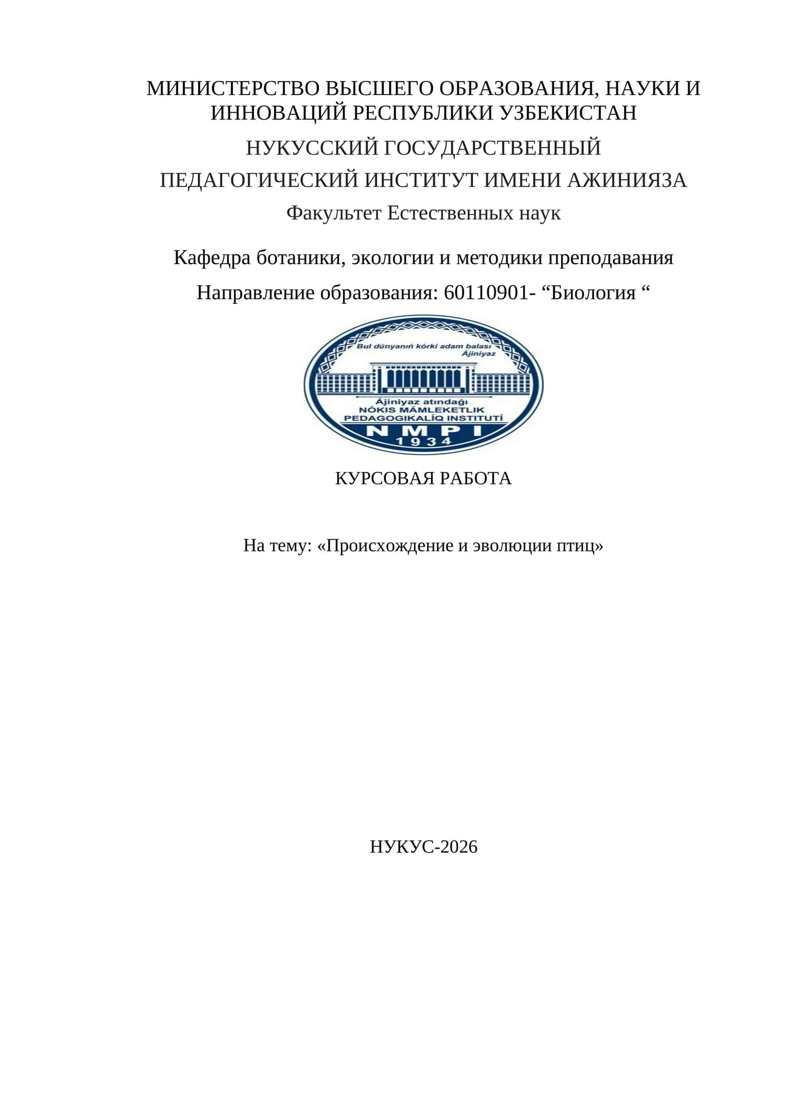 Происхождение и эволюции птиц