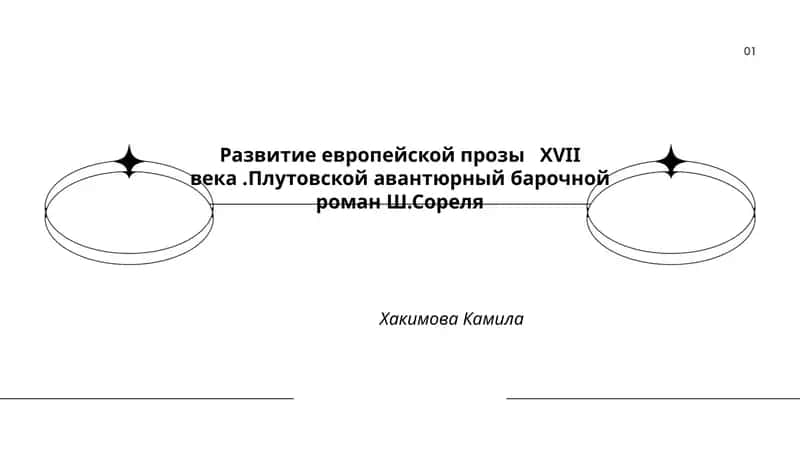 Развитие европейской прозы XVII века.Плутовской авантюрный барочной роман Ш.Сореля
