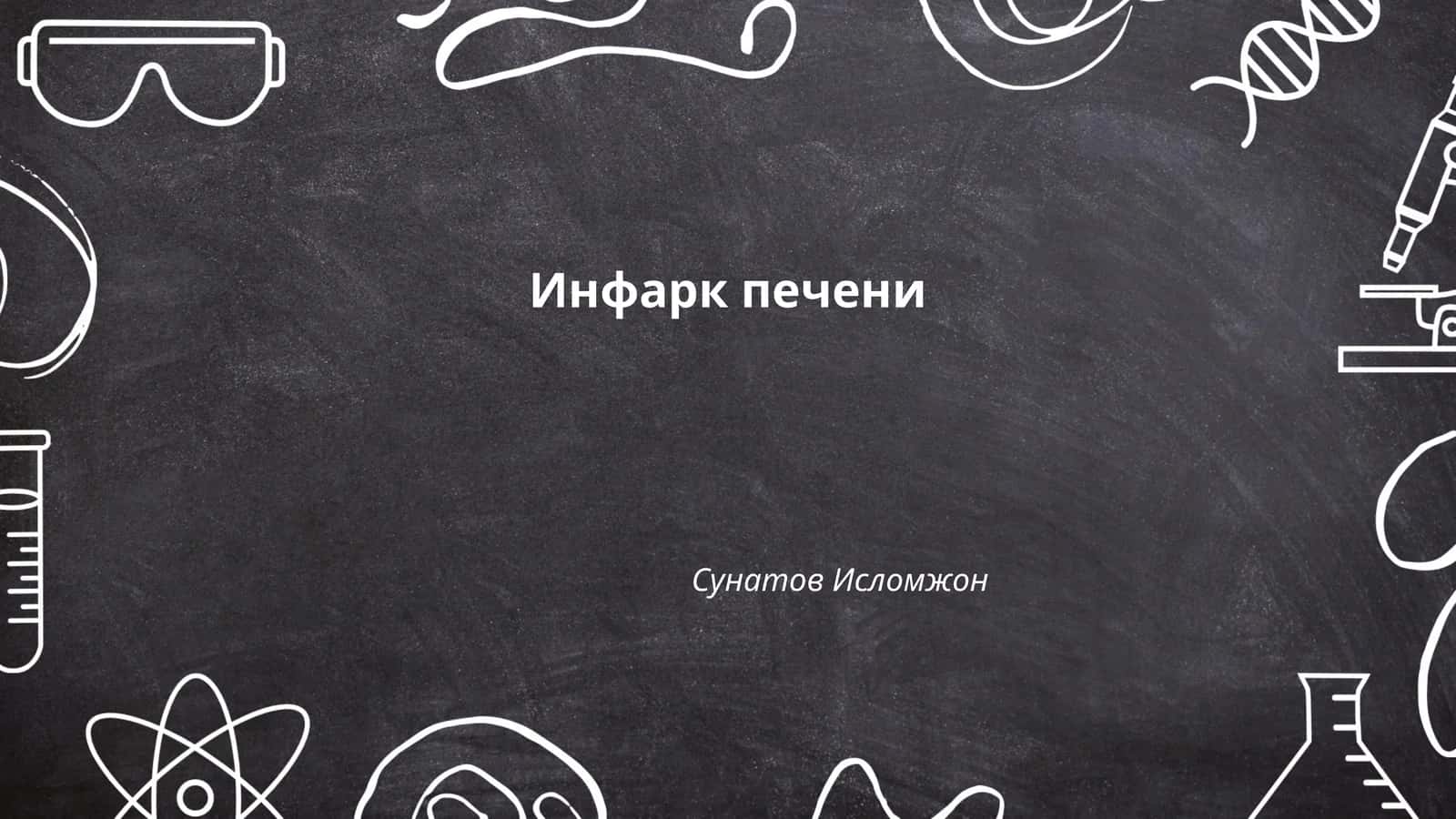 Инфаркт печени