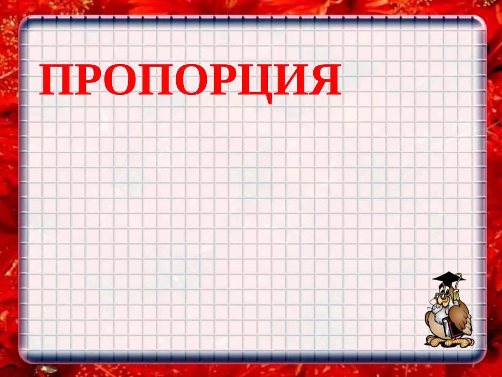 Пропорция