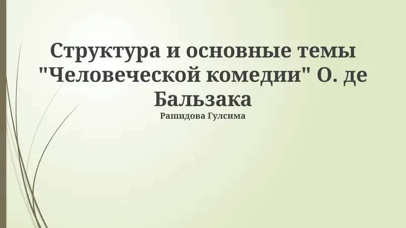 Человеческая комедия