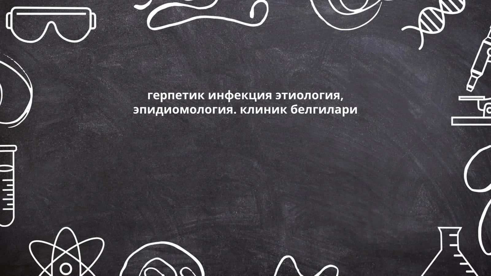 Герпес вирусининг этиологияси