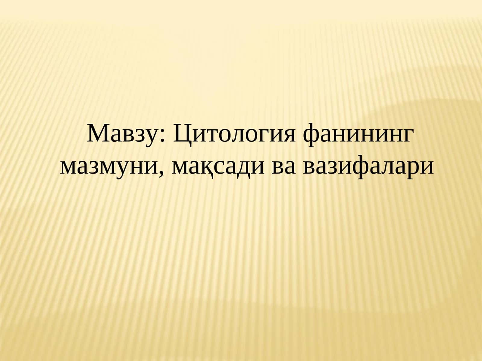 Цитология фанининг мазмуни, мақсади ва вазифалари