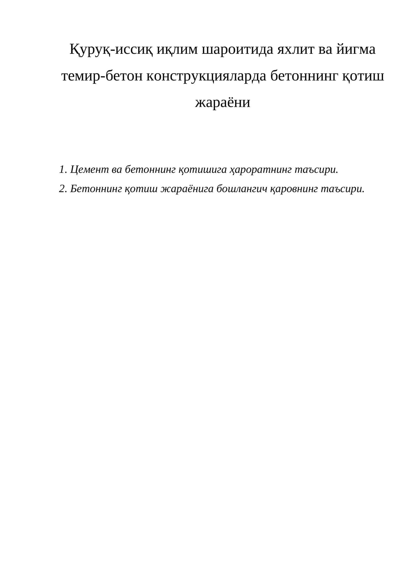 Бетоннинг қотиш жараёни