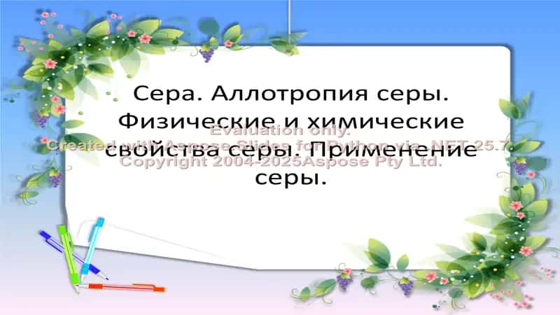 Сера. Аллотропия серы. Физические и химические свойства серы. Применение серы.