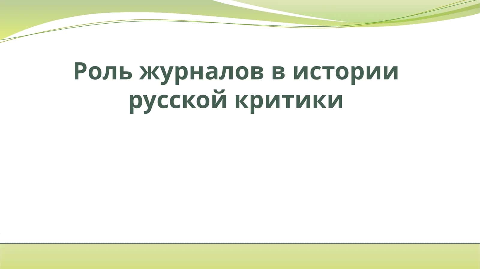 Роль журналов в истории русской критики