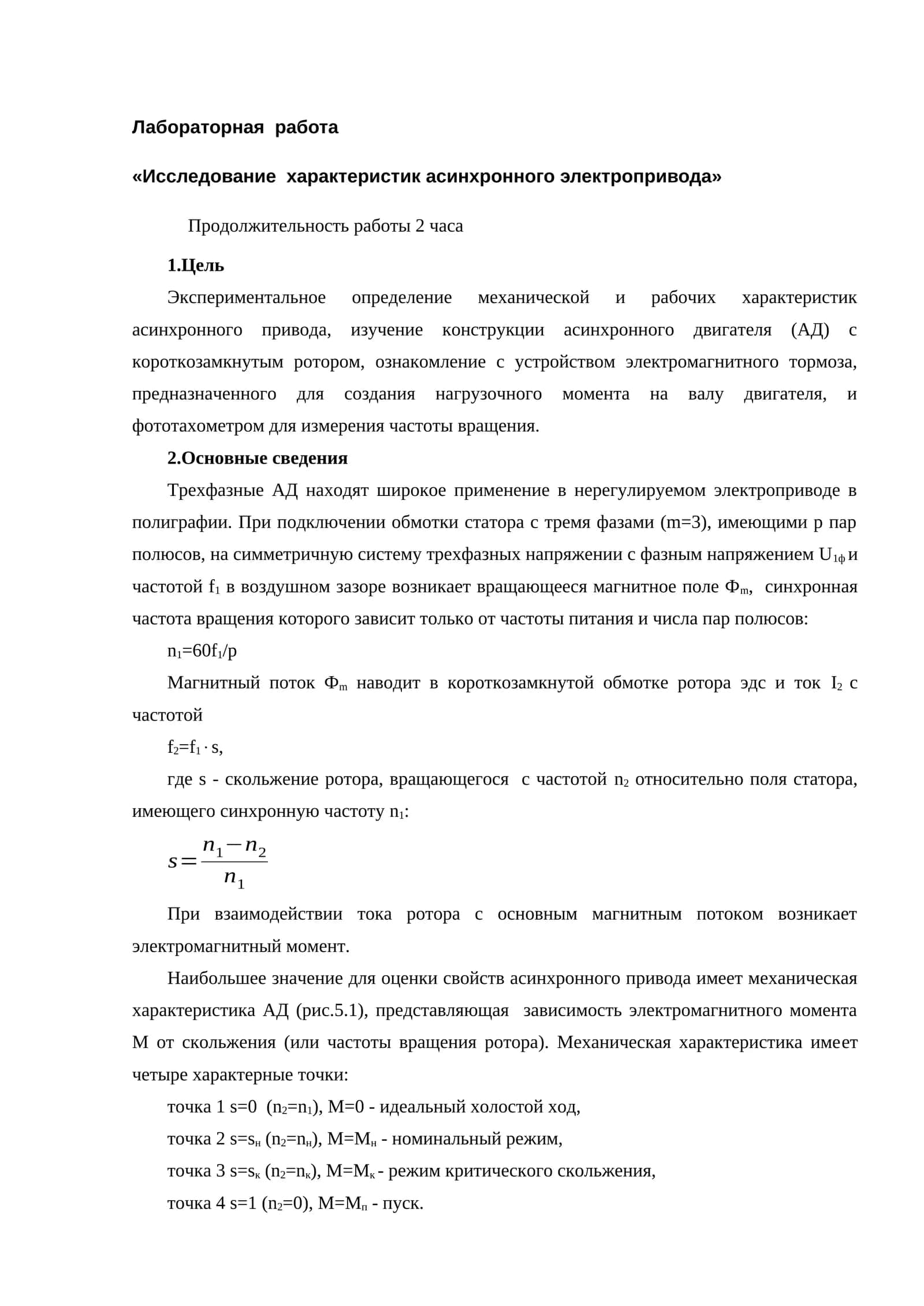 Лабораторная работа «Исследование характеристик асинхронного электропривода»