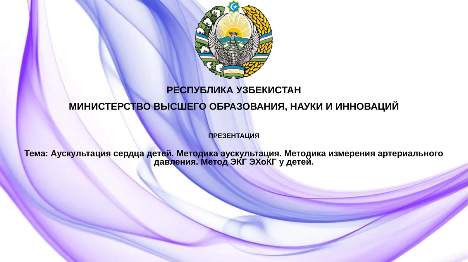 Аускультация сердца детей