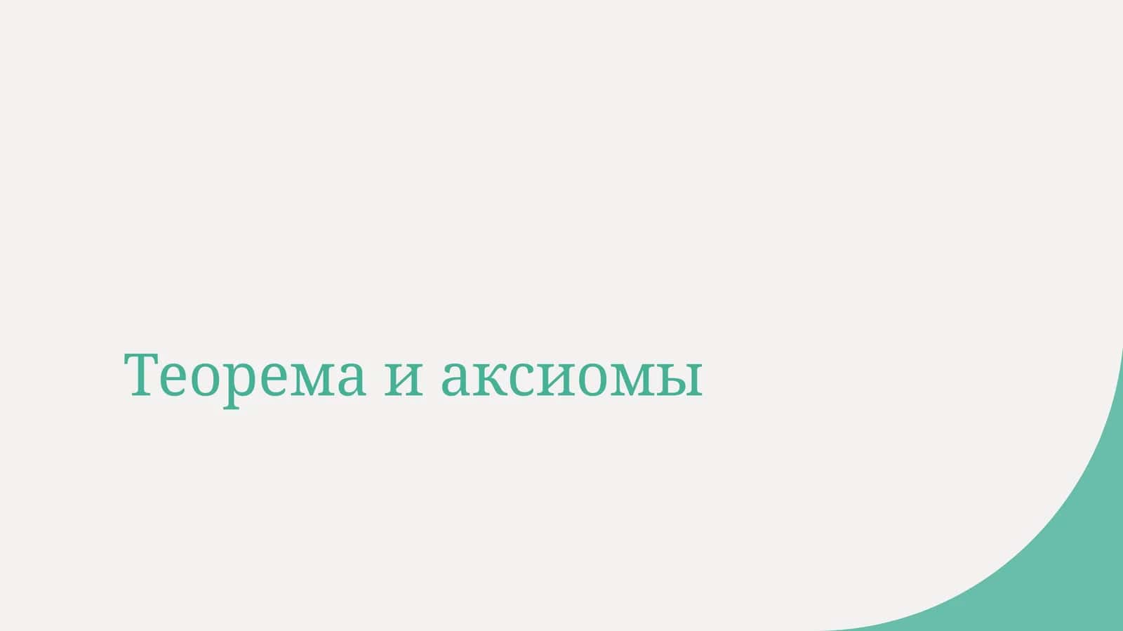 Теорема и аксиомы