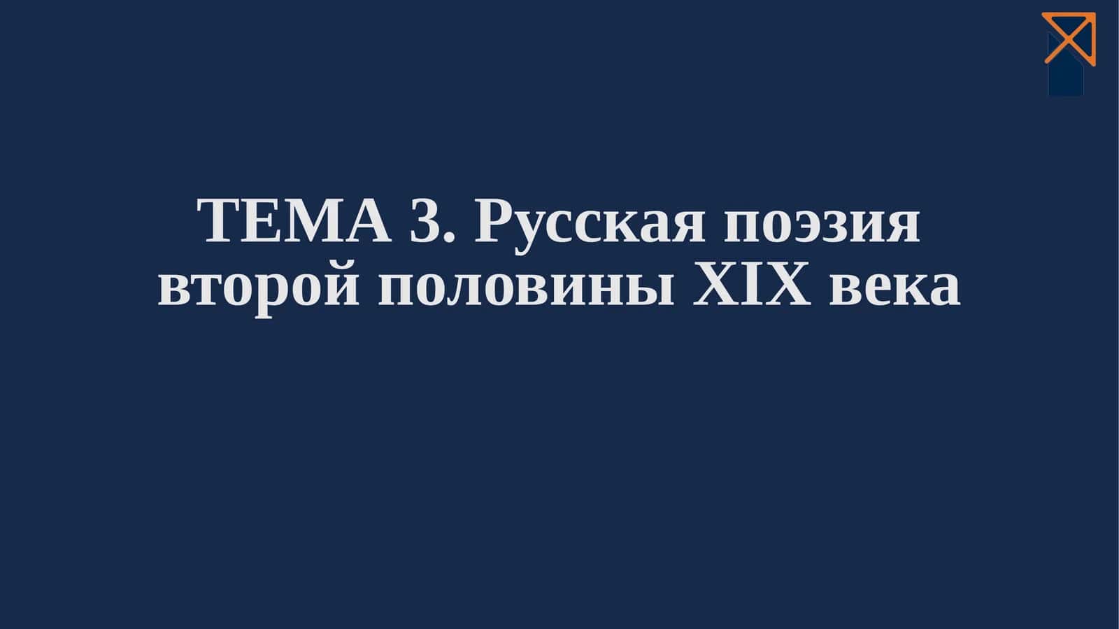 ФЁДОР ТЮТЧЕВ