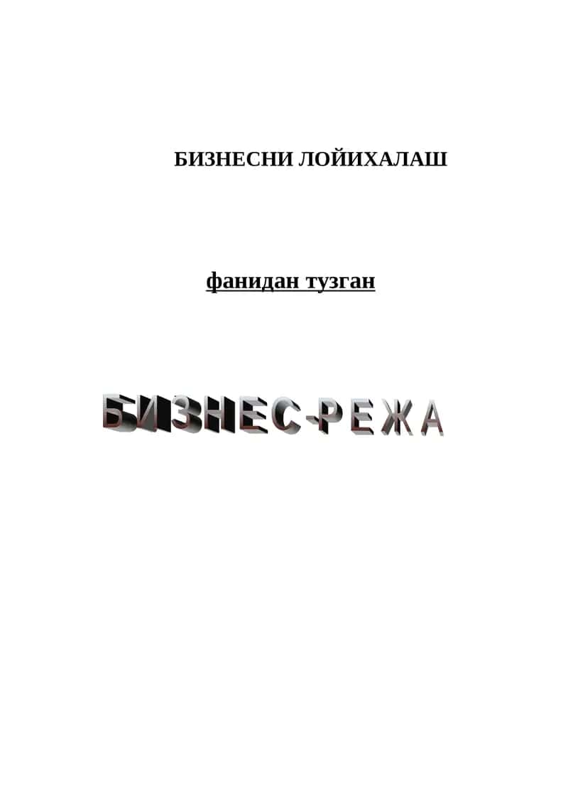 БИЗНЕСНИ ЛОЙИХАЛАШ